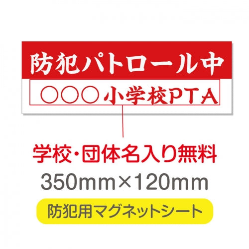強力マグネットシート 1mm厚 「防犯パトロール中」 防犯ステッカー 磁石式 車用 防犯対策 表示サイン Magnet-sheet-057