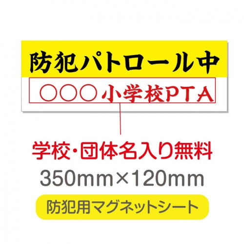 強力マグネットシート 1mm厚 「防犯パトロール中」 防犯ステッカー 磁石式 車用 防犯対策 表示サイン Magnet-sheet-058