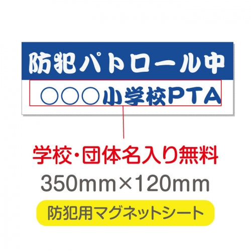 強力マグネットシート 1mm厚 「防犯パトロール中」 防犯ステッカー 磁石式 車用 防犯対策 表示サイン Magnet-sheet-059
