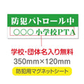 強力マグネットシート 1mm厚 「防犯パトロール中」 防犯ステッカー 磁石式 車用 防犯対策 表示サイン Magnet-sheet-060 1