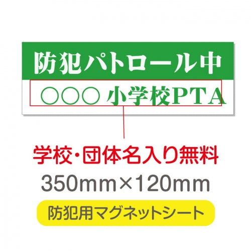 強力マグネットシート 1mm厚 「防犯パトロール中」 防犯ステッカー 磁石式 車用 防犯対策 表示サイン Magnet-sheet-060