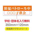 強力マグネットシート 1mm厚 「防犯パトロール中」 防犯ステッカー 磁石式 車用 防犯対策 表示サイン Magnet-sheet-061 1