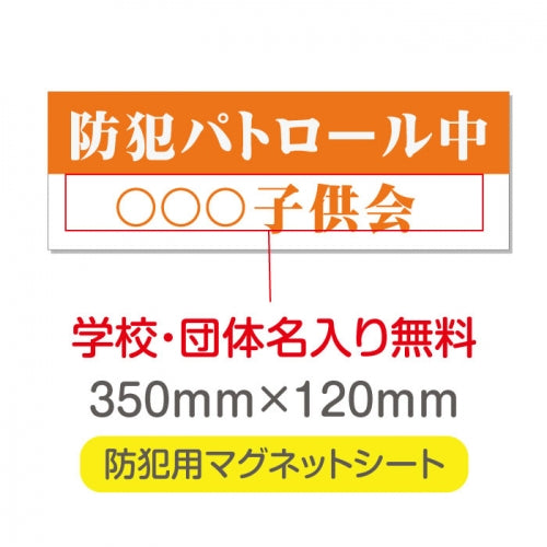 強力マグネットシート 1mm厚 「防犯パトロール中」 防犯ステッカー 磁石式 車用 防犯対策 表示サイン Magnet-sheet-061