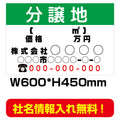 分譲地看板　激安　プレート看板　不動産　W600*H450　estate01 1