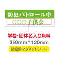 強力マグネットシート 1mm厚 「防犯パトロール中」 防犯ステッカー 磁石式 車用 防犯対策 表示サイン Magnet-sheet-062 1