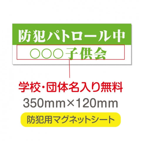 強力マグネットシート 1mm厚 「防犯パトロール中」 防犯ステッカー 磁石式 車用 防犯対策 表示サイン Magnet-sheet-062