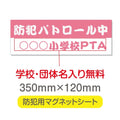 強力マグネットシート 1mm厚 「防犯パトロール中」 防犯ステッカー 磁石式 車用 防犯対策 表示サイン Magnet-sheet-063 1