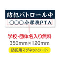 強力マグネットシート 1mm厚 「防犯パトロール中」 防犯ステッカー 磁石式 車用 防犯対策 表示サイン Magnet-sheet-064 1