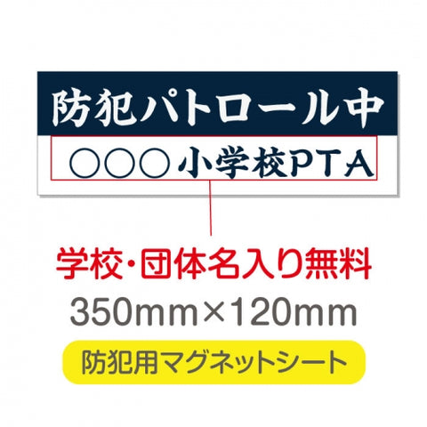 強力マグネットシート 1mm厚 「防犯パトロール中」 防犯ステッカー 磁石式 車用 防犯対策 表示サイン Magnet-sheet-064
