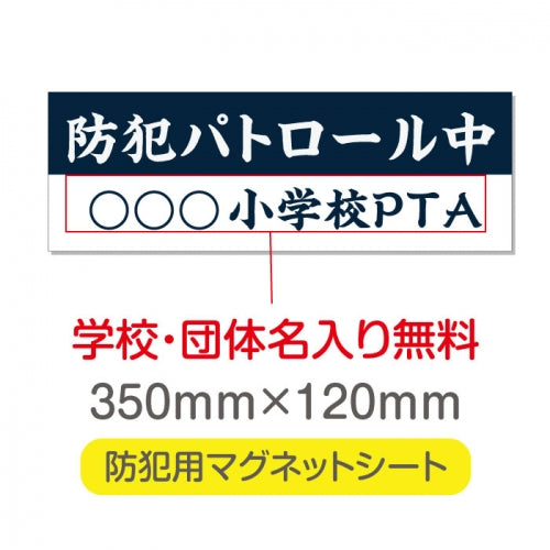 強力マグネットシート 1mm厚 「防犯パトロール中」 防犯ステッカー 磁石式 車用 防犯対策 表示サイン Magnet-sheet-064