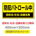 強力マグネットシート 1mm厚 「防犯パトロール中」 防犯ステッカー 磁石式 車用 防犯対策 表示サイン Magnet-sheet-065 1