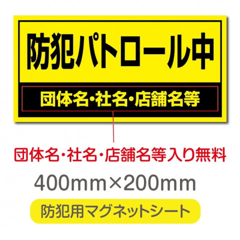 強力マグネットシート 1mm厚 「防犯パトロール中」 防犯ステッカー 磁石式 車用 防犯対策 表示サイン Magnet-sheet-065
