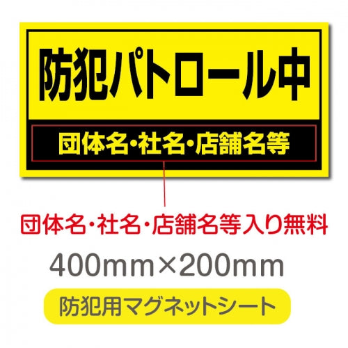 強力マグネットシート 1mm厚 「防犯パトロール中」 防犯ステッカー 磁石式 車用 防犯対策 表示サイン Magnet-sheet-065