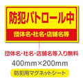 強力マグネットシート 1mm厚 「防犯パトロール中」 防犯ステッカー 磁石式 車用 防犯対策 表示サイン Magnet-sheet-066 1