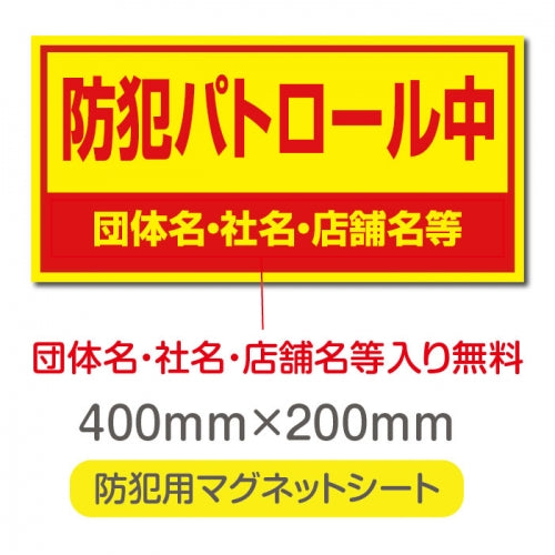 強力マグネットシート 1mm厚 「防犯パトロール中」 防犯ステッカー 磁石式 車用 防犯対策 表示サイン Magnet-sheet-066