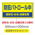 強力マグネットシート 1mm厚 「防犯パトロール中」 防犯ステッカー 磁石式 車用 防犯対策 表示サイン Magnet-sheet-067 1