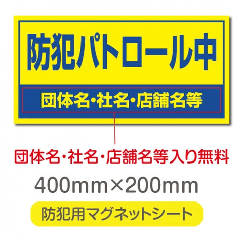 強力マグネットシート 1mm厚 「防犯パトロール中」 防犯ステッカー 磁石式 車用 防犯対策 表示サイン Magnet-sheet-067