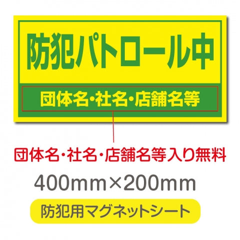 強力マグネットシート 1mm厚 「防犯パトロール中」 防犯ステッカー 磁石式 車用 防犯対策 表示サイン Magnet-sheet-068