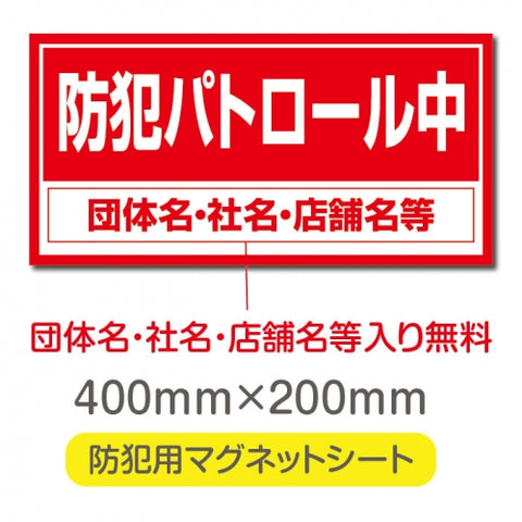 強力マグネットシート 1mm厚 「防犯パトロール中」 防犯ステッカー 磁石式 車用 防犯対策 表示サイン Magnet-sheet-069