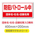 強力マグネットシート 1mm厚 「防犯パトロール中」 防犯ステッカー 磁石式 車用 防犯対策 表示サイン Magnet-sheet-070 1
