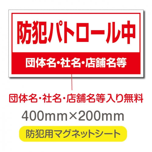 強力マグネットシート 1mm厚 「防犯パトロール中」 防犯ステッカー 磁石式 車用 防犯対策 表示サイン Magnet-sheet-070