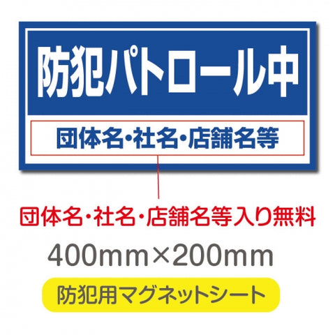 強力マグネットシート 1mm厚 「防犯パトロール中」 防犯ステッカー 磁石式 車用 防犯対策 表示サイン Magnet-sheet-071