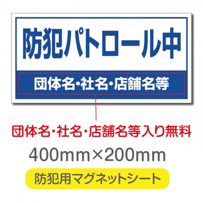 強力マグネットシート 1mm厚 「防犯パトロール中」 防犯ステッカー 磁石式 車用 防犯対策 表示サイン Magnet-sheet-072