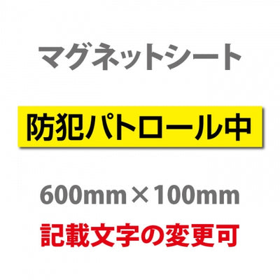 強力マグネットシート 1mm厚 「防犯パトロール中」 防犯ステッカー 磁石式 車用 防犯対策 表示サイン Magnet-sheet-073