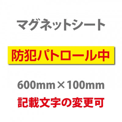 強力マグネットシート 1mm厚 「防犯パトロール中」 防犯ステッカー 磁石式 車用 防犯対策 表示サイン Magnet-sheet-074