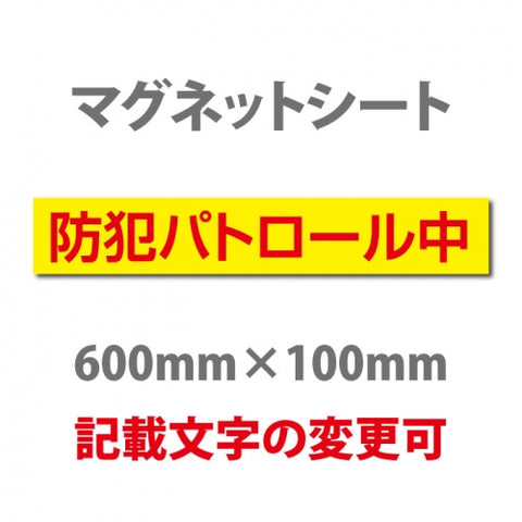 強力マグネットシート 1mm厚 「防犯パトロール中」 防犯ステッカー 磁石式 車用 防犯対策 表示サイン Magnet-sheet-074