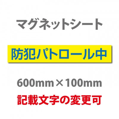 強力マグネットシート 1mm厚 「防犯パトロール中」 防犯ステッカー 磁石式 車用 防犯対策 表示サイン Magnet-sheet-075