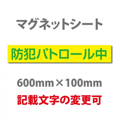 強力マグネットシート 1mm厚 「防犯パトロール中」 防犯ステッカー 磁石式 車用 防犯対策 表示サイン Magnet-sheet-076