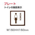 W150xH150mm 「女子トイレ」お手洗いtoilet トイレ女子 TOI-147 1