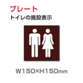 W150xH150mm 「男女 トイレ」お手洗いtoilet TOI-149 1