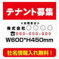 テナント募集看板　激安　プレート看板　不動産　W600*H450　estate05 1