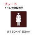 W150xH150mm 「女子トイレ」お手洗いtoilet トイレ女子 女性 女 婦人 TOI-181 1