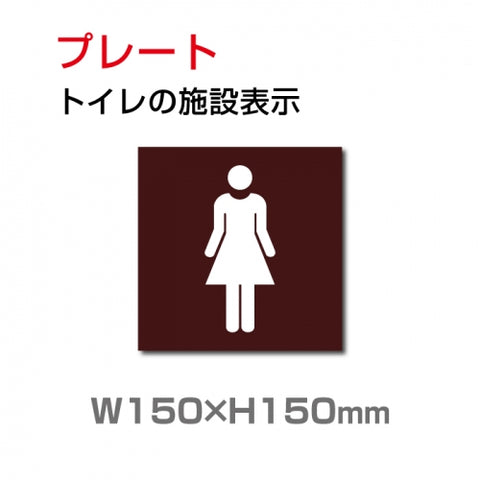 W150xH150mm 「女子トイレ」お手洗いtoilet トイレ女子 女性 女 婦人 TOI-181