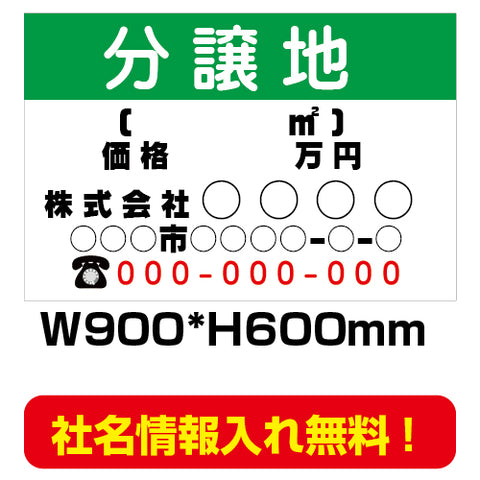 分譲地看板　激安　プレート看板　不動産　W900*H600　estate01-2