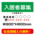 入居者募集　看板　激安　プレート看板　不動産　W900*H600　estate01-2 1