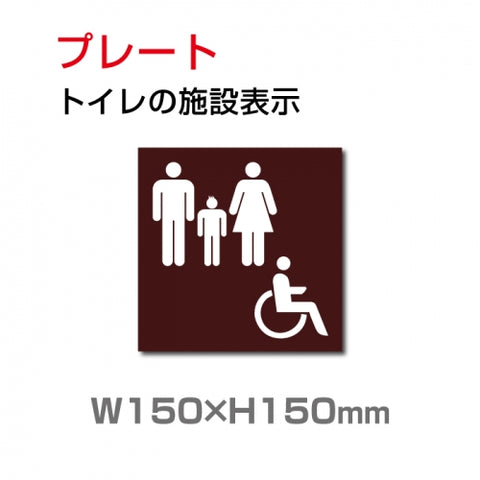W150mm×H150mm 「多目的トイレ」お手洗いtoilet トイレ 多目的 トイレ TOI-182