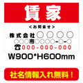 貸家看板　激安　プレート看板　不動産　W900*H600　estate03-2 1
