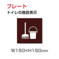 W150mm×H150mm 「掃除用具」お手洗いtoilet トイレ 掃除用具 トイレ TOI-183 1