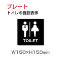 W150xH150mm 「男女 トイレ」お手洗いtoilet トイレ男女 トイレ TOI-184 1