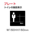 W150xH150mm 「男子トイレ」お手洗いtoilet トイレ男子 男性 紳士 TOI-185 1