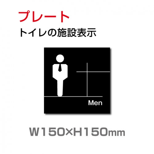 W150xH150mm 「男子トイレ」お手洗いtoilet トイレ男子 男性 紳士 TOI-185