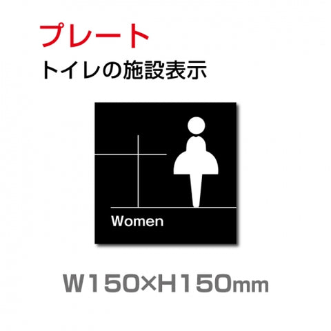 W150xH150mm 「女子トイレ」お手洗いtoilet トイレ女子 女性 女 婦人 TOI-186