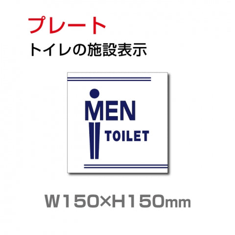 W150xH150mm 「男子トイレ」お手洗いtoilet トイレ男子 男性 紳士 TOI-187