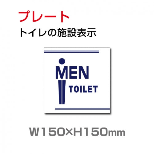 W150xH150mm 「男子トイレ」お手洗いtoilet トイレ男子 男性 紳士 TOI-187