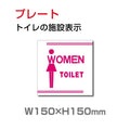 W150xH150mm 「女子トイレ」お手洗いtoilet トイレ女子 女性 女 婦人 TOI-188 1