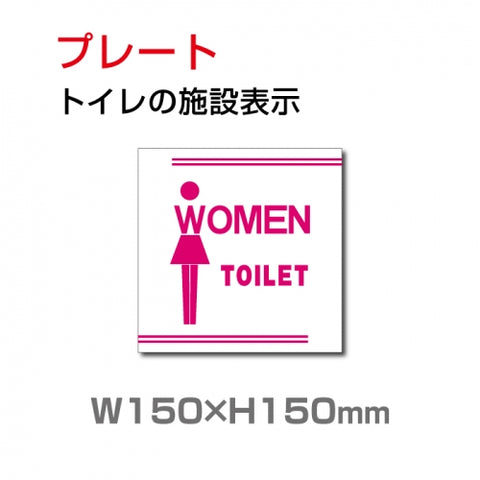 W150xH150mm 「女子トイレ」お手洗いtoilet トイレ女子 女性 女 婦人 TOI-188